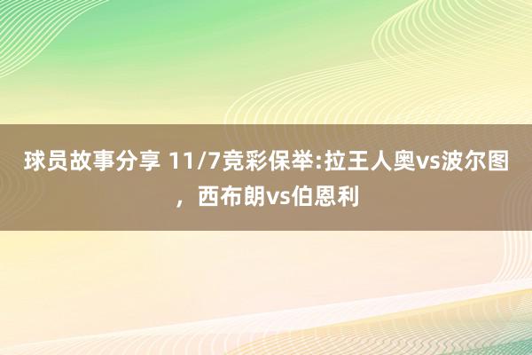 球员故事分享 11/7竞彩保举:拉王人奥vs波尔图，西布朗vs伯恩利