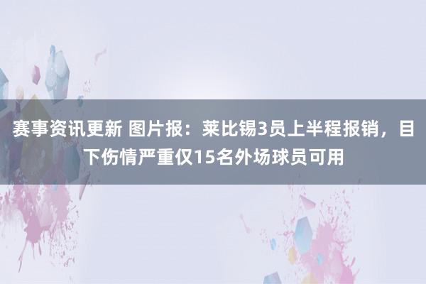 赛事资讯更新 图片报：莱比锡3员上半程报销，目下伤情严重仅15名外场球员可用