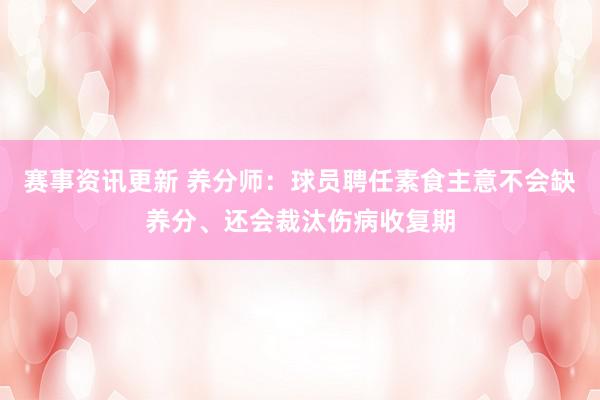 赛事资讯更新 养分师：球员聘任素食主意不会缺养分、还会裁汰伤病收复期