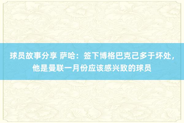 球员故事分享 萨哈：签下博格巴克己多于坏处，他是曼联一月份应该感兴致的球员