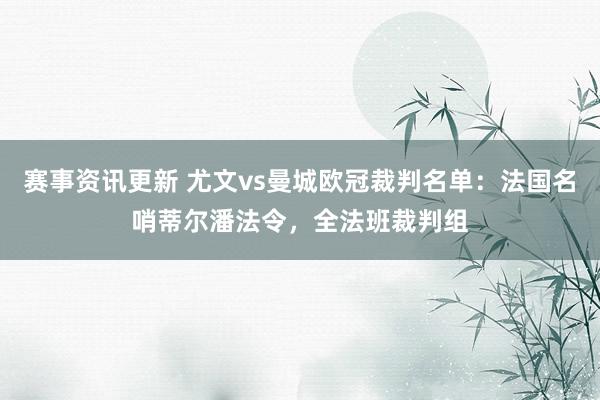 赛事资讯更新 尤文vs曼城欧冠裁判名单：法国名哨蒂尔潘法令，全法班裁判组