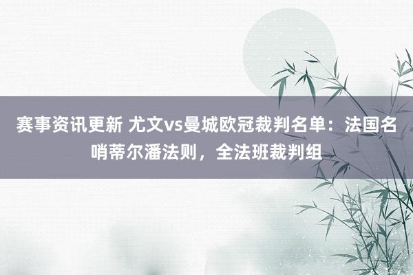 赛事资讯更新 尤文vs曼城欧冠裁判名单：法国名哨蒂尔潘法则，全法班裁判组