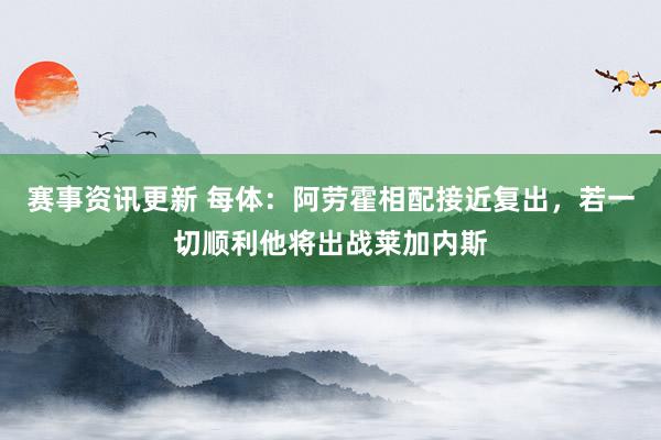 赛事资讯更新 每体：阿劳霍相配接近复出，若一切顺利他将出战莱加内斯