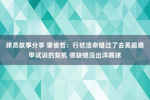 球员故事分享 肇俊哲：行状活命错过了去英超德甲试训的契机 很缺憾没出洋踢球