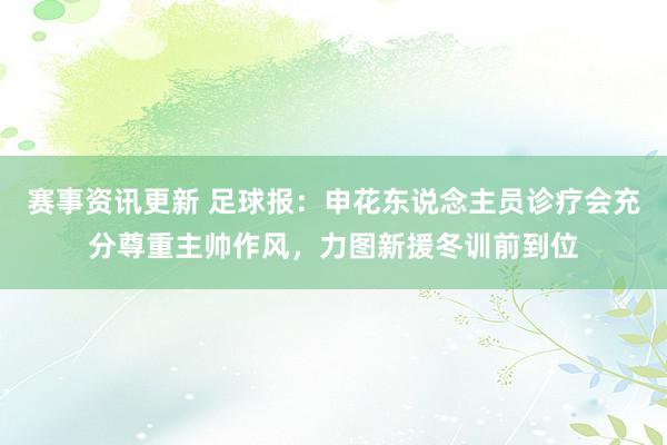 赛事资讯更新 足球报：申花东说念主员诊疗会充分尊重主帅作风，力图新援冬训前到位