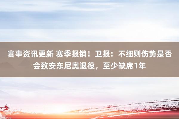 赛事资讯更新 赛季报销！卫报：不细则伤势是否会致安东尼奥退役，至少缺席1年