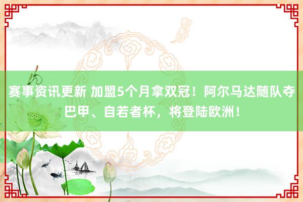 赛事资讯更新 加盟5个月拿双冠！阿尔马达随队夺巴甲、自若者杯，将登陆欧洲！