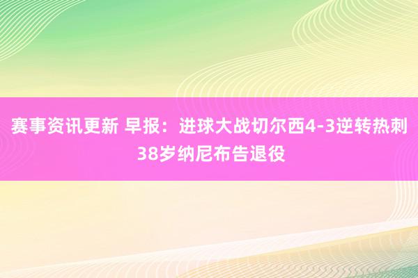 赛事资讯更新 早报：进球大战切尔西4-3逆转热刺 38岁纳尼布告退役