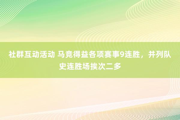 社群互动活动 马竞得益各项赛事9连胜，并列队史连胜场挨次二多