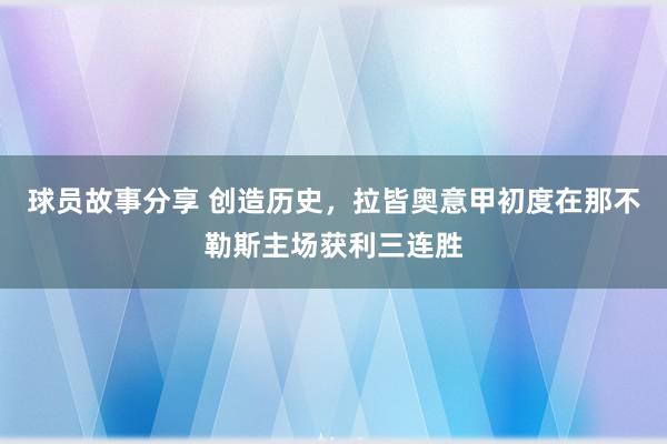 球员故事分享 创造历史，拉皆奥意甲初度在那不勒斯主场获利三连胜