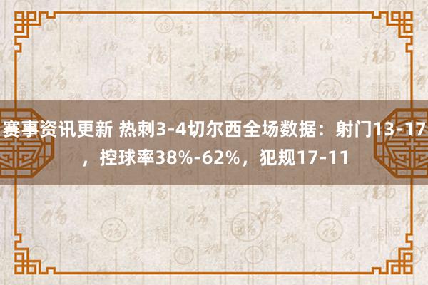 赛事资讯更新 热刺3-4切尔西全场数据：射门13-17，控球率38%-62%，犯规17-11