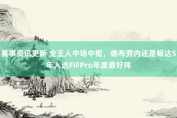 赛事资讯更新 全王人中场中枢，德布劳内还是畅达5年入选FIFPro年度最好阵